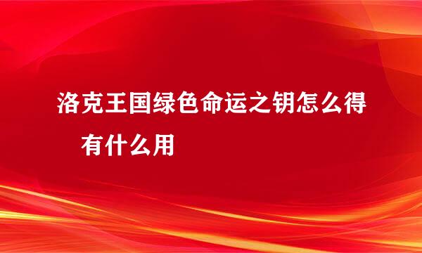 洛克王国绿色命运之钥怎么得 有什么用