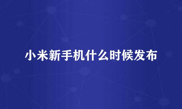 小米新手机什么时候发布