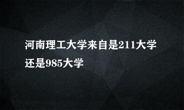 河南理工大学来自是211大学还是985大学