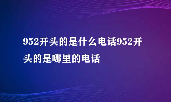 952开头的是什么电话952开头的是哪里的电话