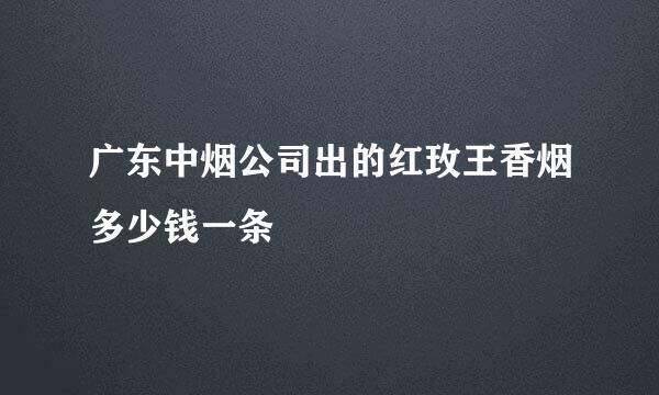 广东中烟公司出的红玫王香烟多少钱一条