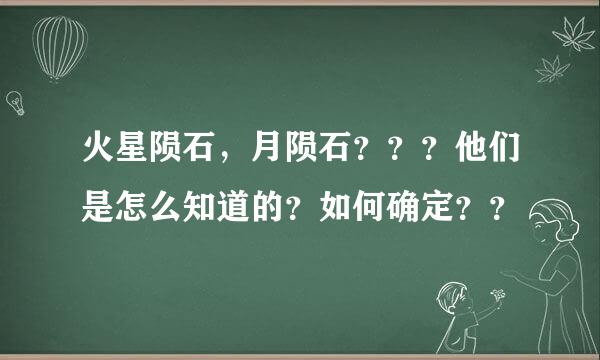 火星陨石，月陨石？？？他们是怎么知道的？如何确定？？