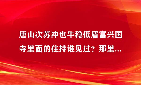 唐山次苏冲也牛稳低盾富兴国寺里面的住持谁见过？那里面有算命吗？