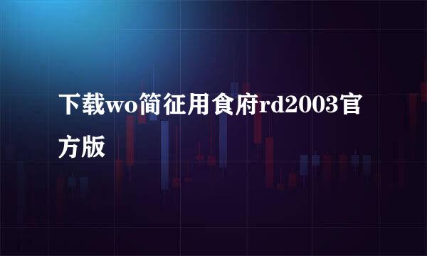 下载wo简征用食府rd2003官方版