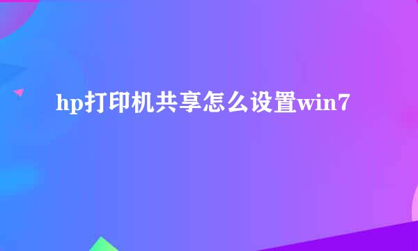 hp打印机共享怎么设置win7