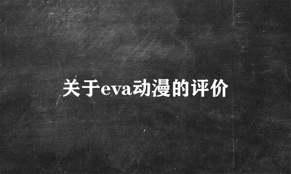 关于eva动漫的评价