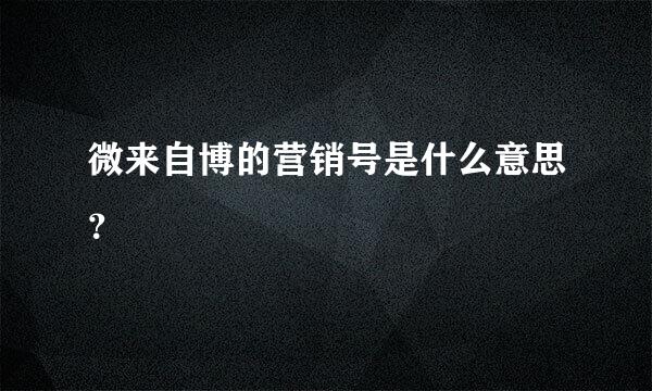 微来自博的营销号是什么意思？