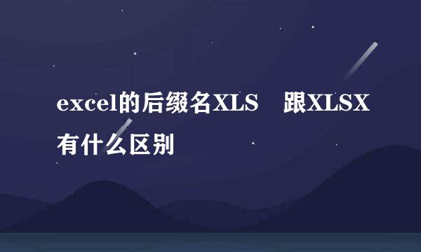 excel的后缀名XLS 跟XLSX有什么区别