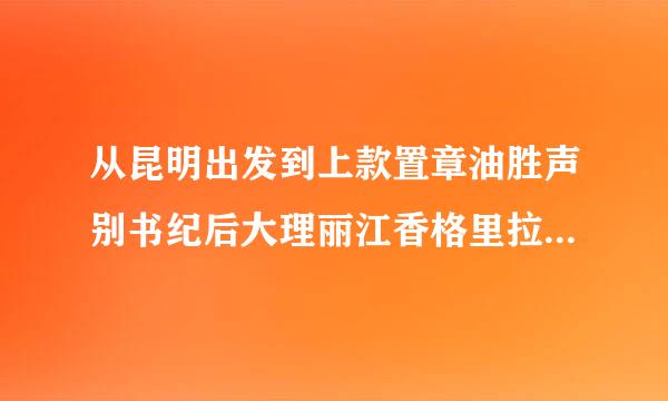 从昆明出发到上款置章油胜声别书纪后大理丽江香格里拉旅游多少钱