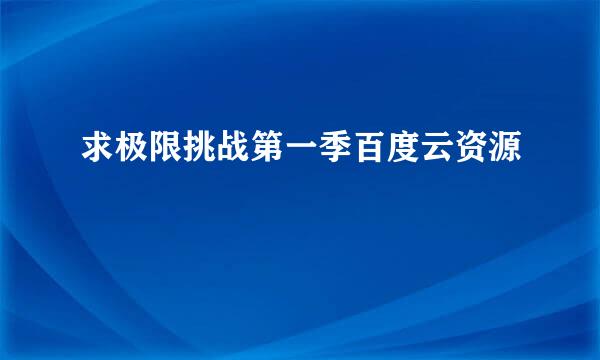 求极限挑战第一季百度云资源