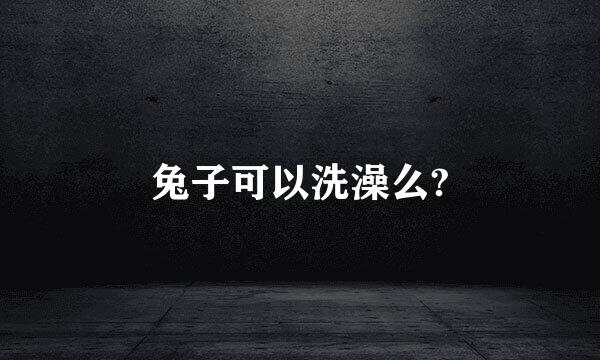 兔子可以洗澡么?