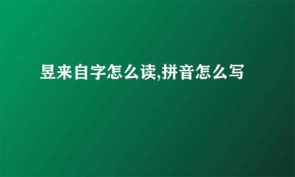 昱来自字怎么读,拼音怎么写