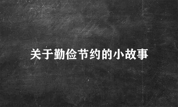 关于勤俭节约的小故事