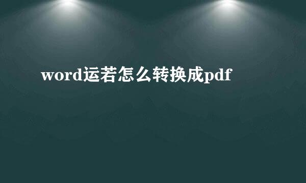 word运若怎么转换成pdf