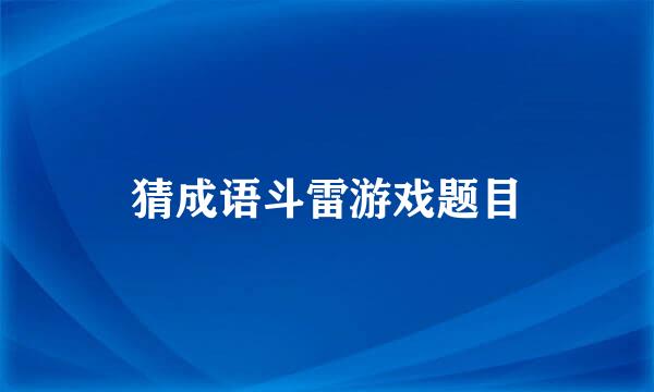 猜成语斗雷游戏题目