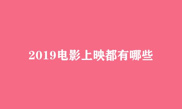 2019电影上映都有哪些