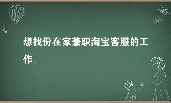 想找份在家兼职淘宝客服的工作。