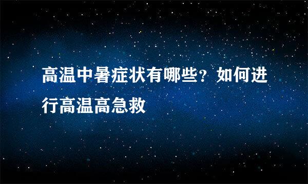 高温中暑症状有哪些？如何进行高温高急救