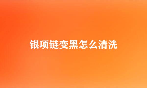 银项链变黑怎么清洗