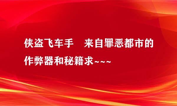 侠盗飞车手☞来自罪恶都市的作弊器和秘籍求~~~