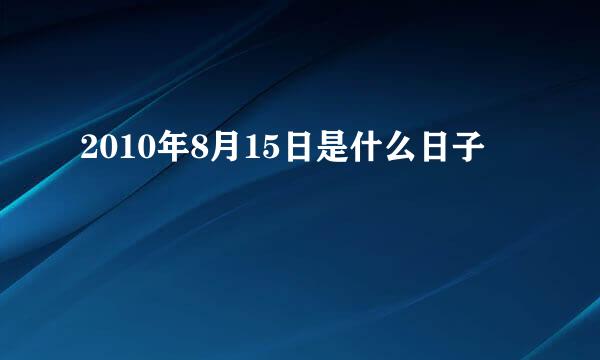 2010年8月15日是什么日子