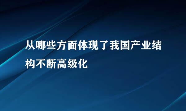 从哪些方面体现了我国产业结构不断高级化