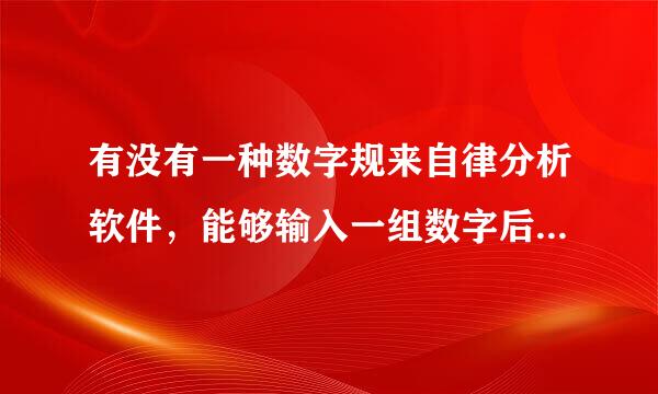 有没有一种数字规来自律分析软件，能够输入一组数字后找出下一个数字的软件