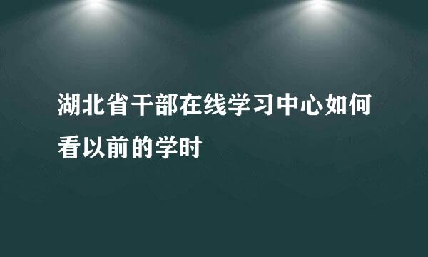 湖北省干部在线学习中心如何看以前的学时