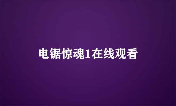 电锯惊魂1在线观看