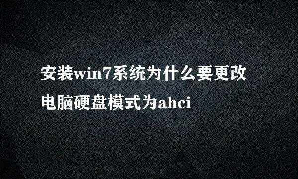 安装win7系统为什么要更改电脑硬盘模式为ahci