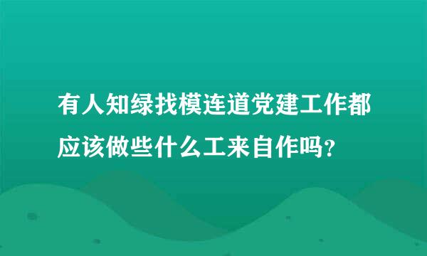 有人知绿找模连道党建工作都应该做些什么工来自作吗？