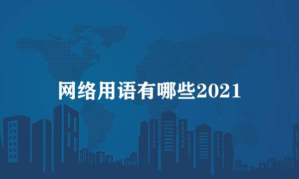 网络用语有哪些2021