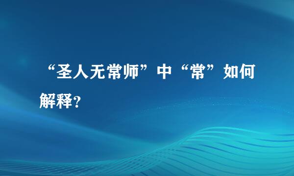 “圣人无常师”中“常”如何解释？