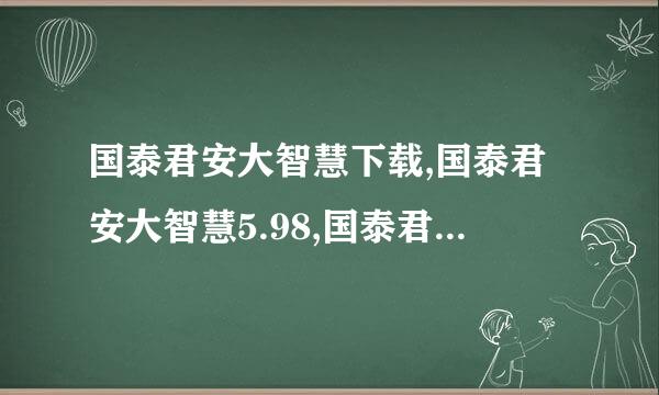 国泰君安大智慧下载,国泰君安大智慧5.98,国泰君安大智慧5.99