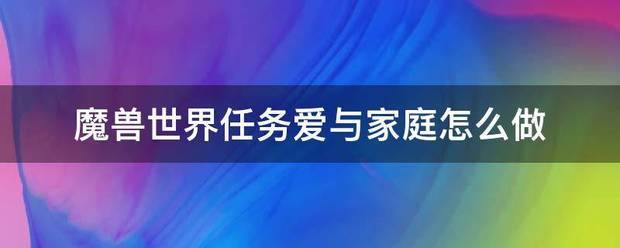 魔兽世冷界任务爱与家庭怎么做