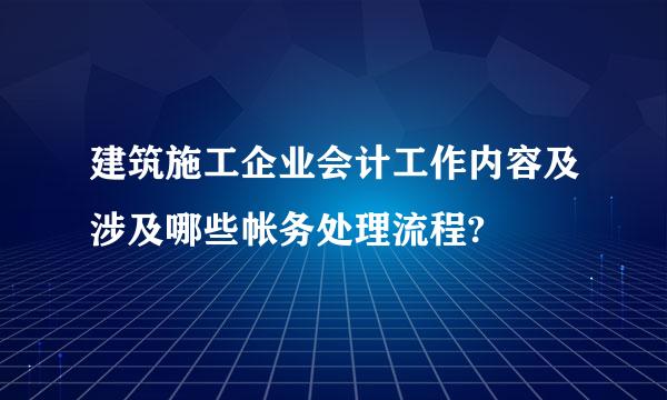 建筑施工企业会计工作内容及涉及哪些帐务处理流程?