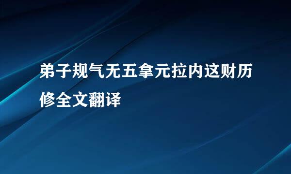 弟子规气无五拿元拉内这财历修全文翻译