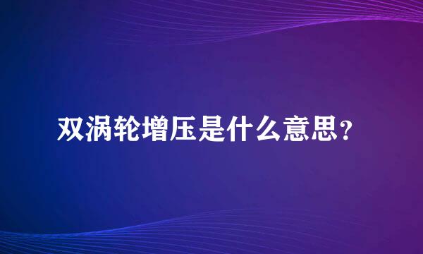 双涡轮增压是什么意思？