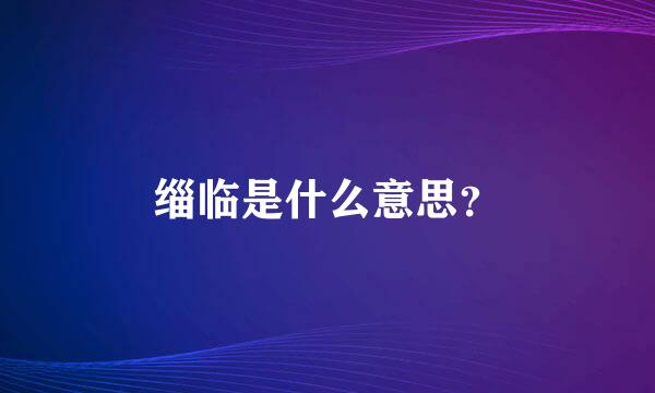 缁临是什么意思？