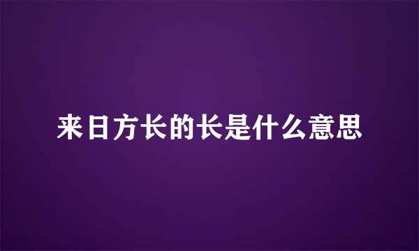 来日方长的长是什么意思