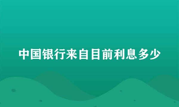 中国银行来自目前利息多少