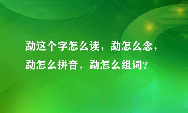 勐这个字怎么读，勐怎么念，勐怎么拼音，勐怎么组词？