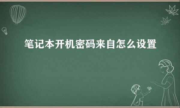 笔记本开机密码来自怎么设置