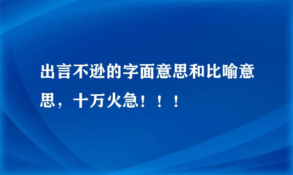 出言不逊的字面意思和比喻意思，十万火急！！！