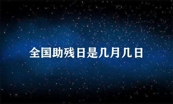 全国助残日是几月几日