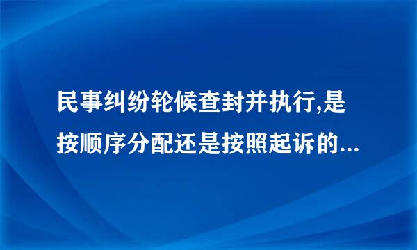 民事纠纷轮候查封并执行,是按顺序分配还是按照起诉的比例分配？执行