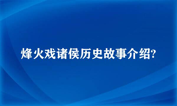 烽火戏诸侯历史故事介绍?