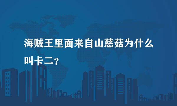 海贼王里面来自山慈菇为什么叫卡二？