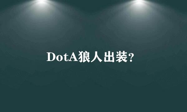 DotA狼人出装？