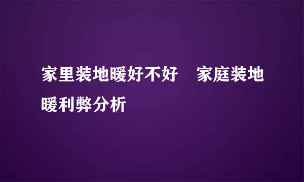 家里装地暖好不好 家庭装地暖利弊分析